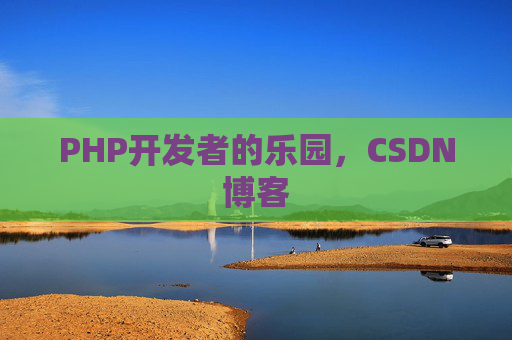 PHP开发者的乐园，CSDN博客