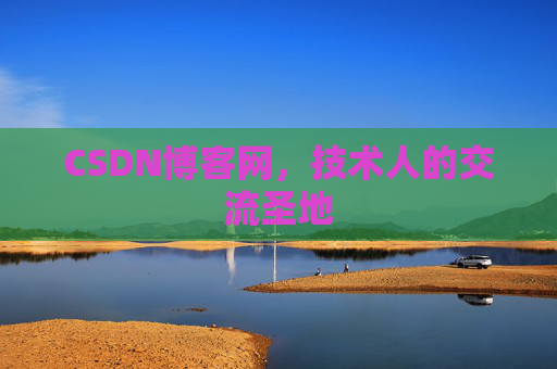 CSDN博客网,技术人的交流圣地 CSDN博客网,技术人的交流圣地